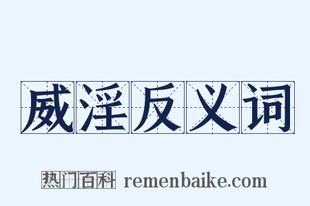 威淫反义词是什么意思的图片